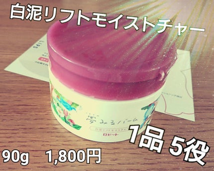夢みるバーム 白泥リフトモイスチャー/ロゼット/クレンジングバームを使ったクチコミ(1枚目)