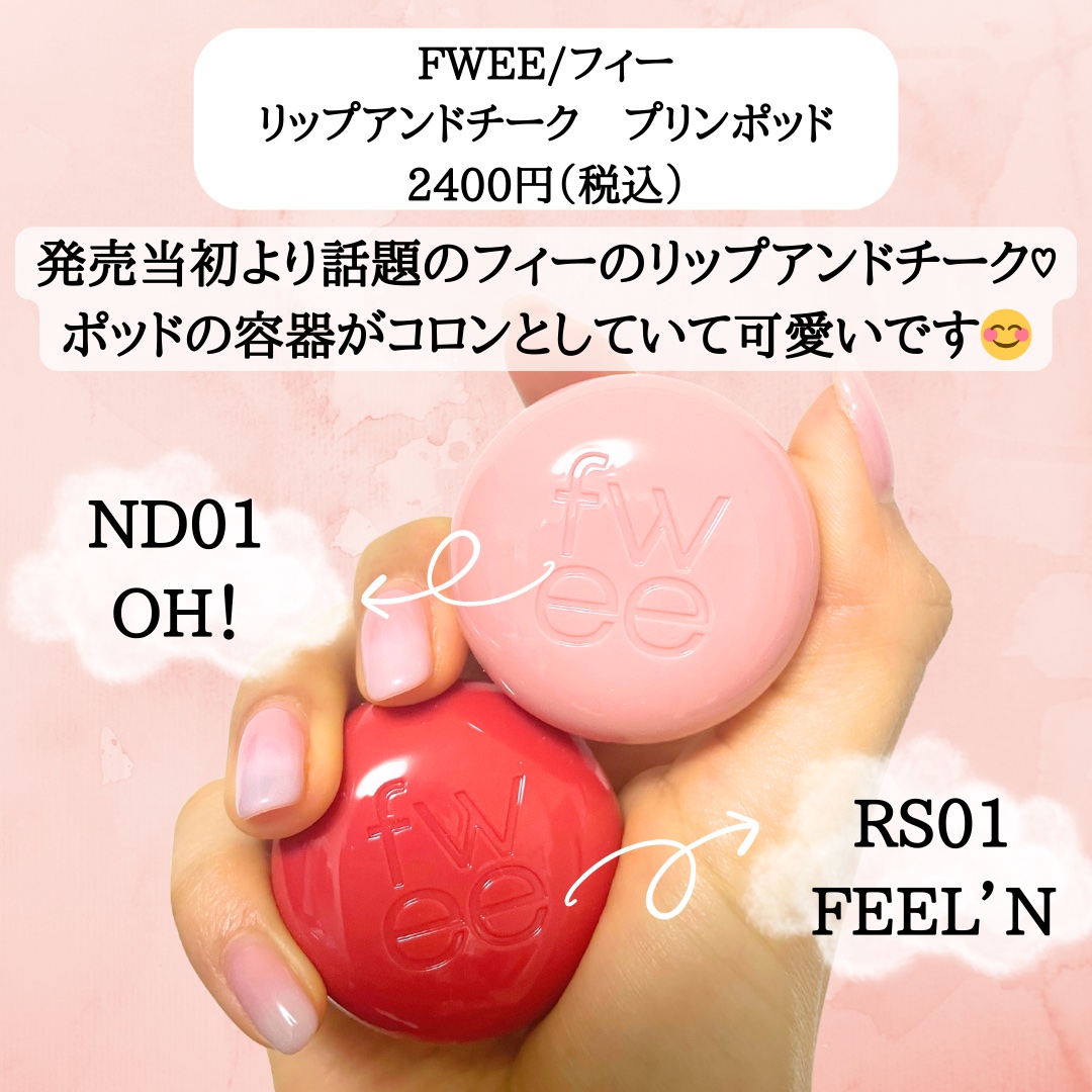 リップアンドチーク ブラーリープリンポット/fwee/口紅を使ったクチコミ（2枚目）