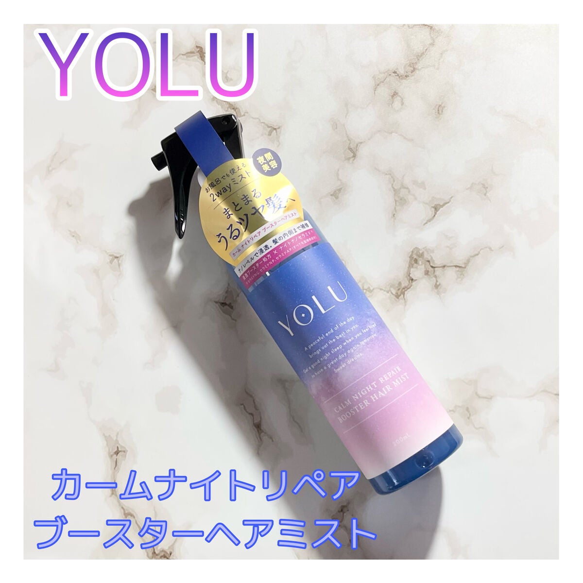 カームナイトリペアブースターヘアミスト/YOLU/プレスタイリング・寝ぐせ直しを使ったクチコミ(1枚目)