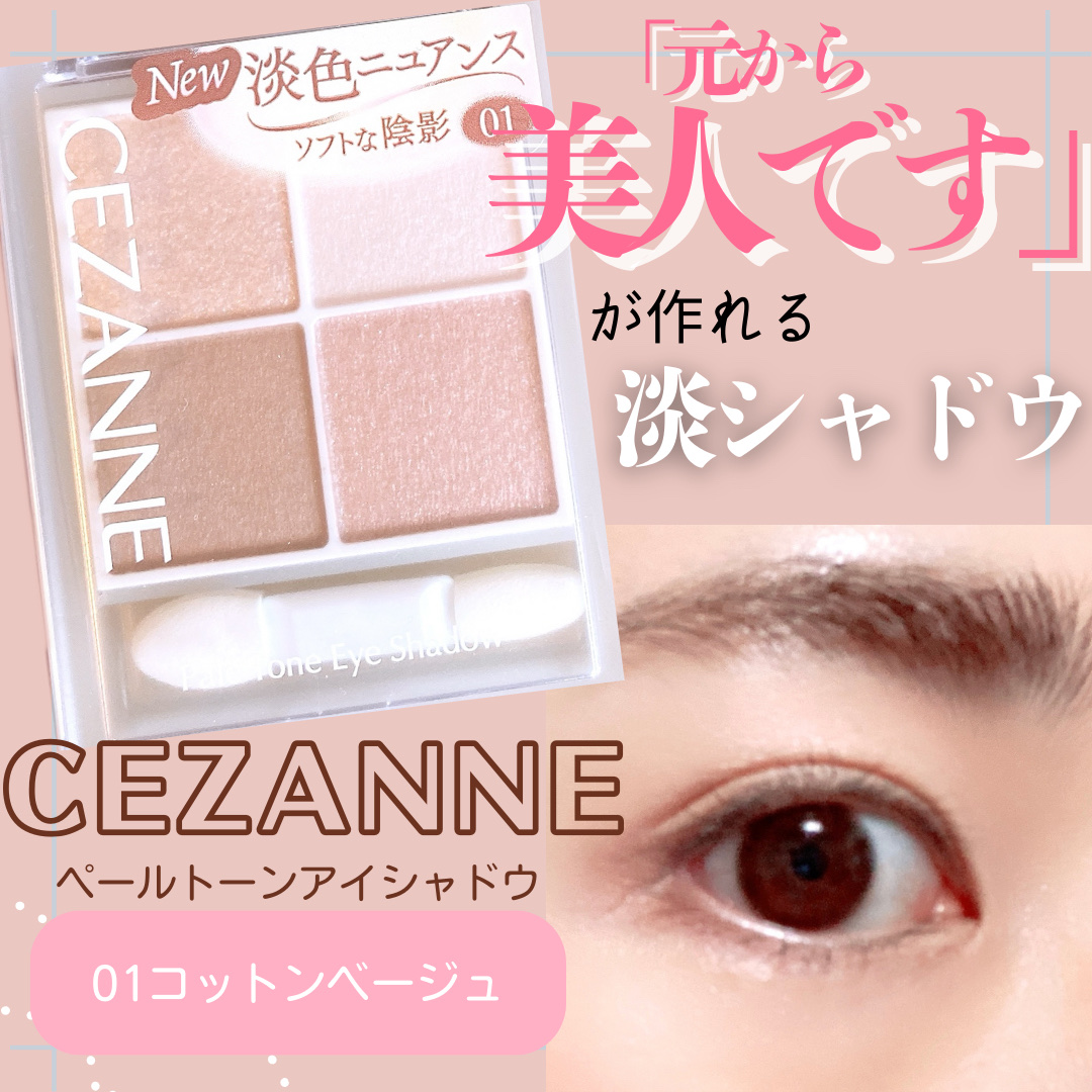 ペールトーンアイシャドウ/CEZANNE/アイシャドウを使ったクチコミ（1枚目）