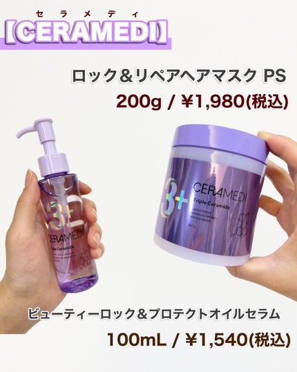 セラメディ ビューティーロック&プロテクトオイルセラム /セラメディ/アウトバストリートメントを使ったクチコミ(7枚目)