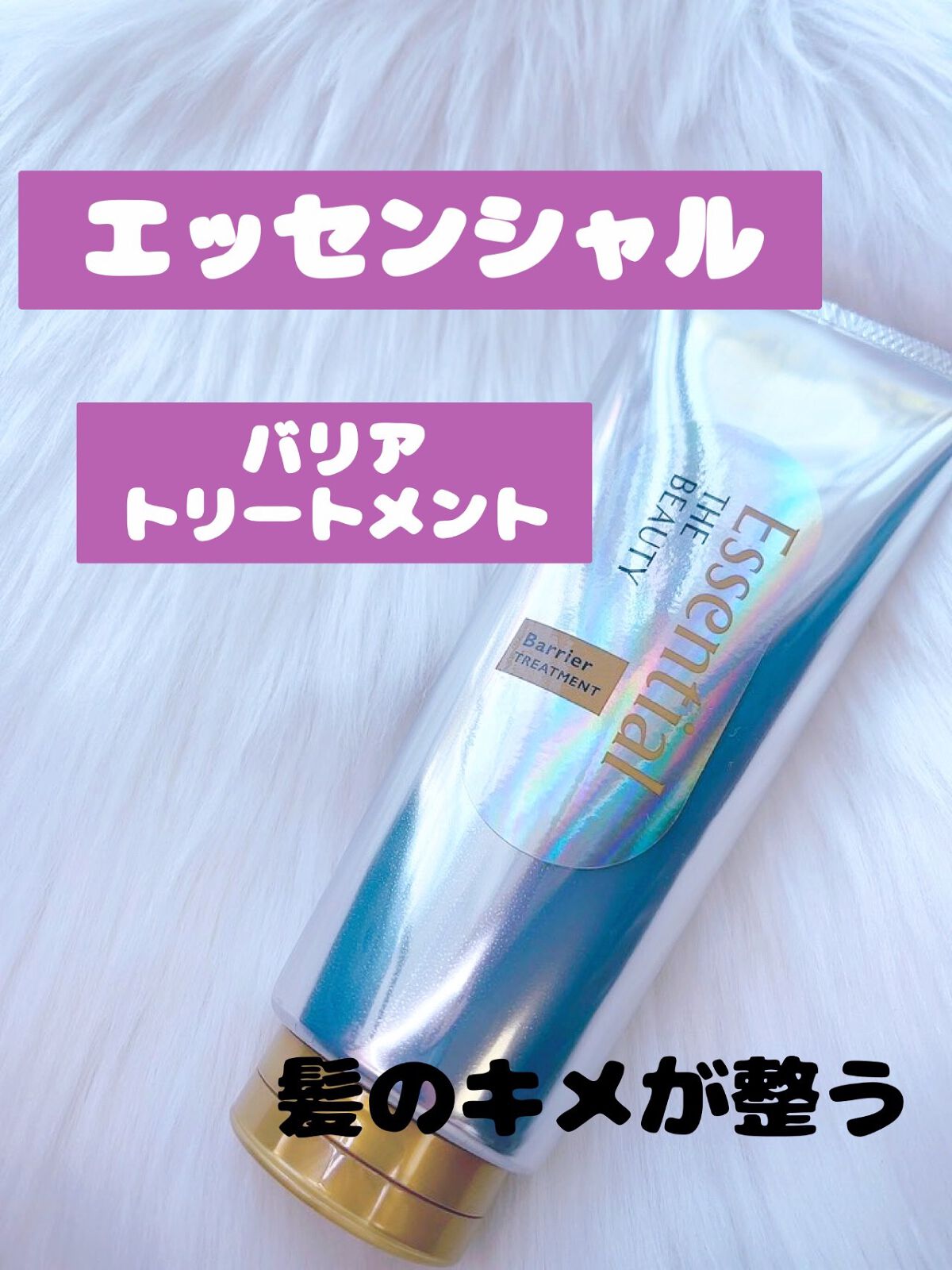 髪のキメ美容バリアトリートメント/エッセンシャル/洗い流すヘアトリートメントを使ったクチコミ(1枚目)