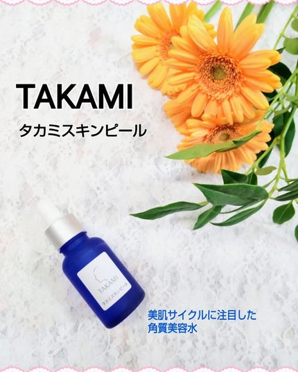 タカミスキンピール/タカミ/ブースター・導入液を使ったクチコミ(1枚目)