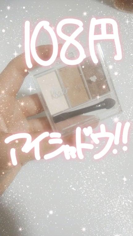 カンコレアイシャドウ/DAISO/アイシャドウパレットを使ったクチコミ(1枚目)