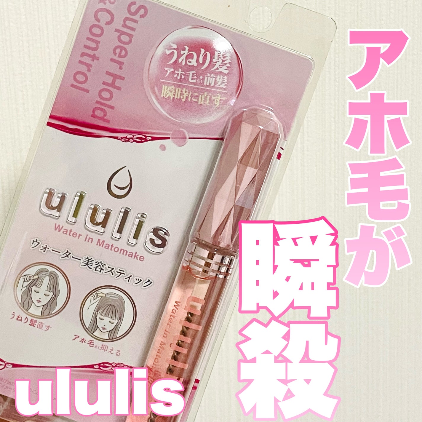 ウォーターインマトメイク ピンク/ululis/プレスタイリング・寝ぐせ直しを使ったクチコミ(1枚目)