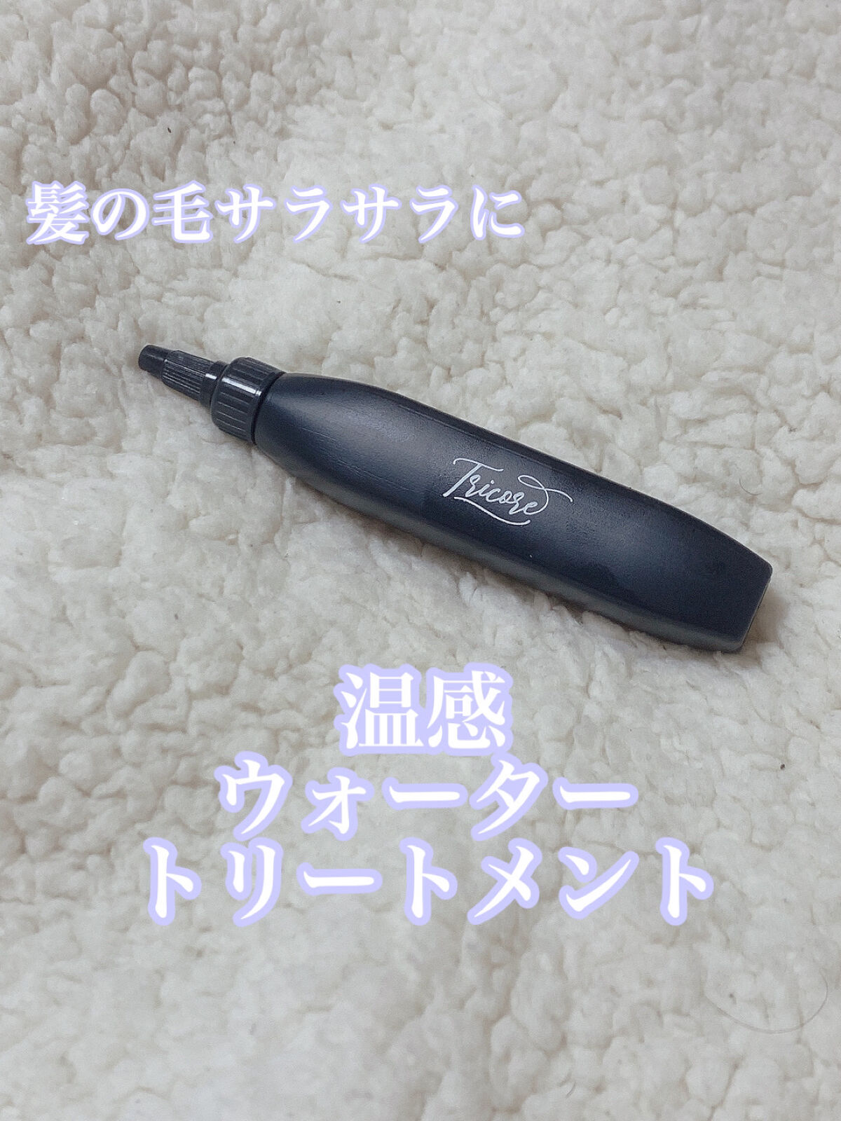 温感ヘッドスパトリートメント/TRICORE/頭皮トリートメントを使ったクチコミ（1枚目）