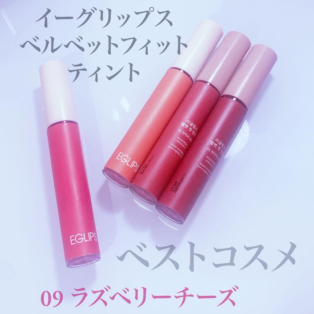 イーグリップス ベルベットフィットティント/EGLIPS/リップティントを使ったクチコミ（2枚目）