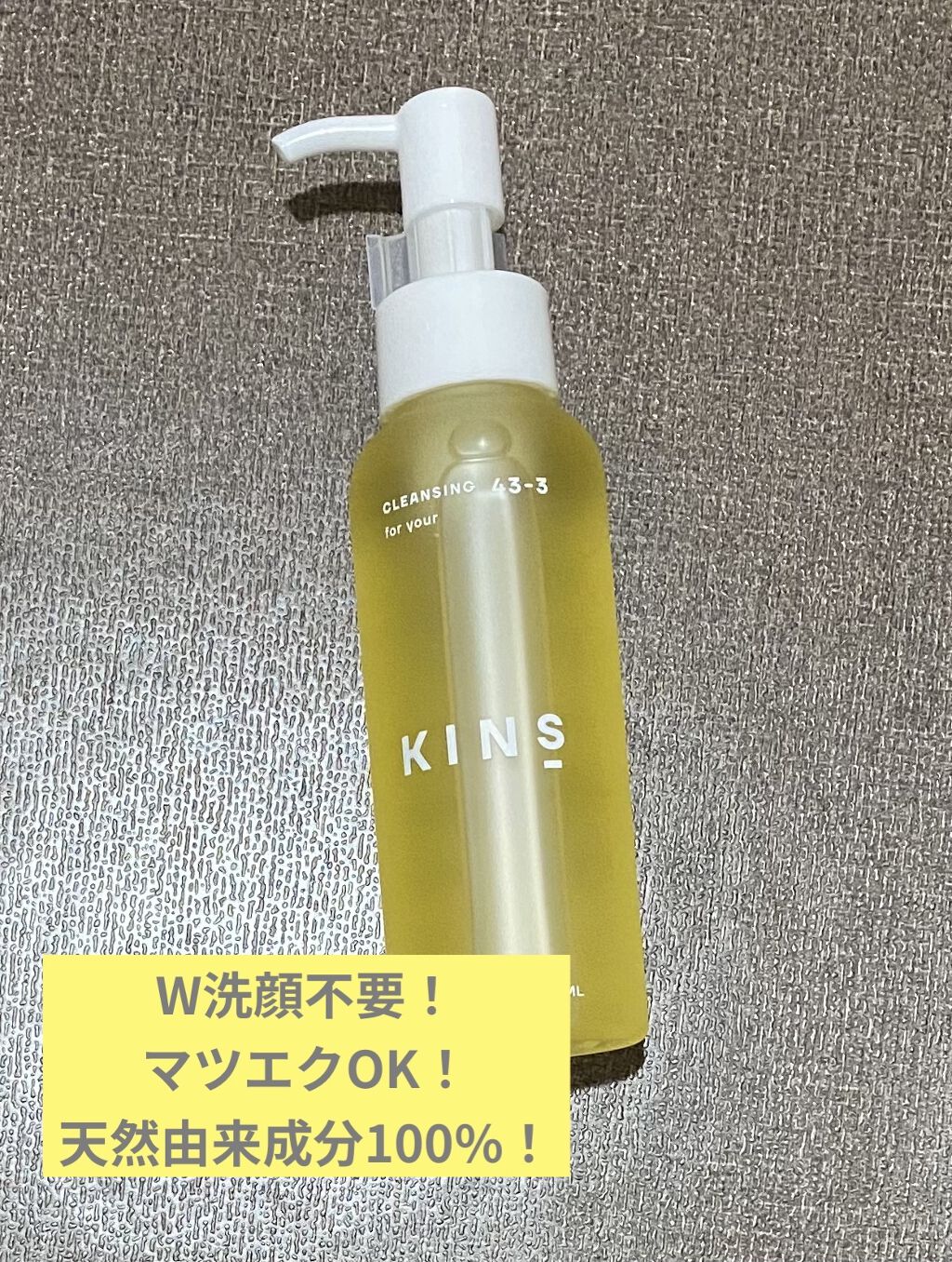 クレンジングオイル/KINS/オイルクレンジングを使ったクチコミ（1枚目）