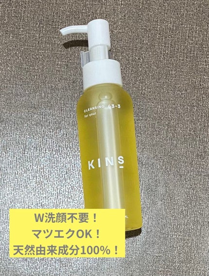 クレンジングオイル/KINS/オイルクレンジングを使ったクチコミ(1枚目)
