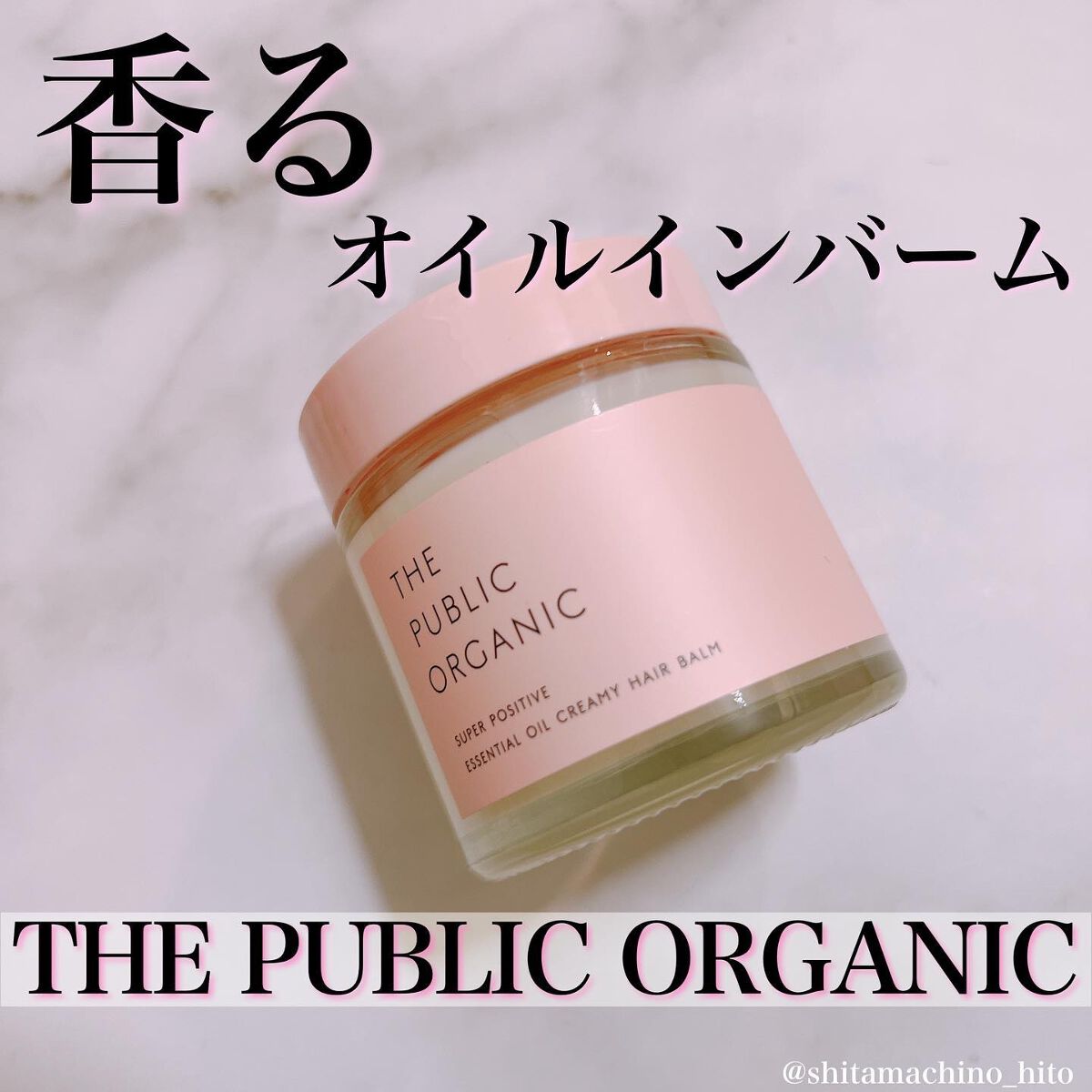 スーパーポジティブヘアバーム/THE PUBLIC ORGANIC/ヘアバームを使ったクチコミ(1枚目)