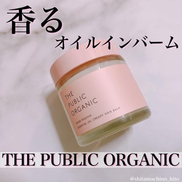 スーパーポジティブヘアバーム/THE PUBLIC ORGANIC/ヘアバームを使ったクチコミ（1枚目）