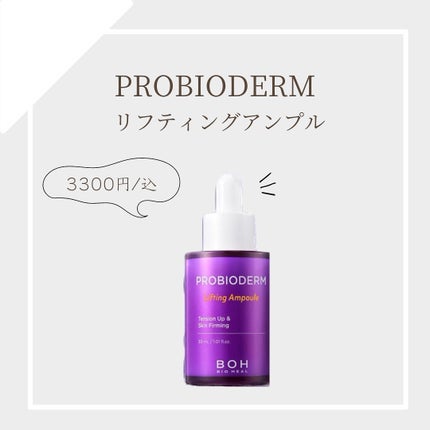 プロバイオダーム リフティングアンプル/BIOHEAL BOH/美容液を使ったクチコミ(1枚目)