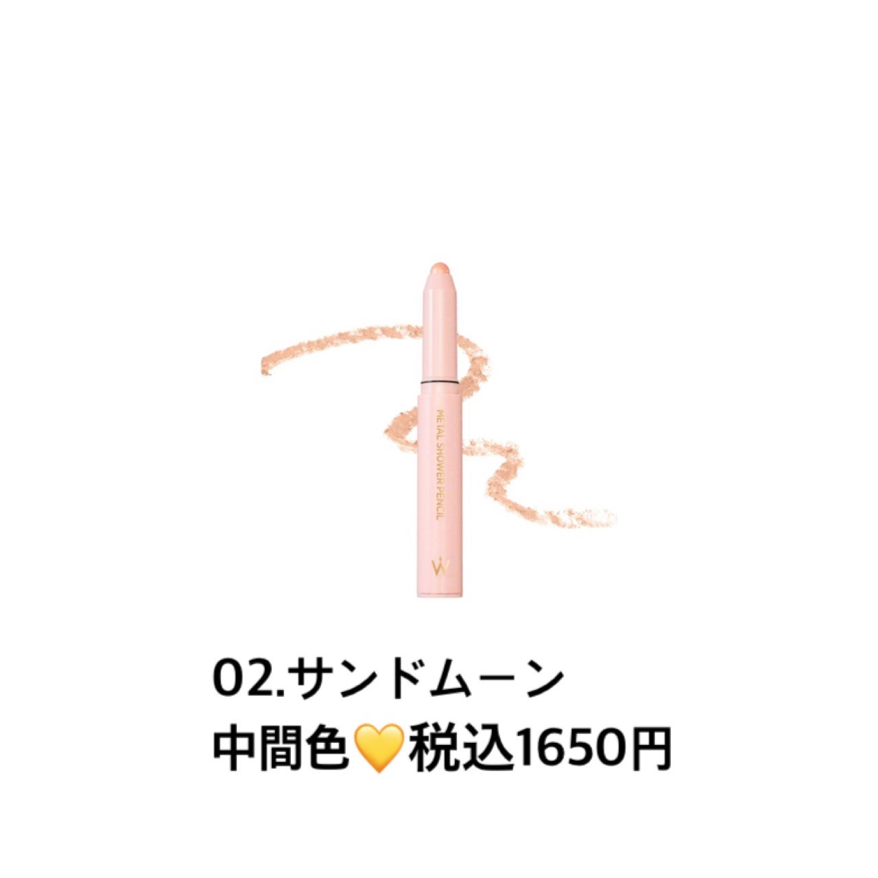 ウォンジョンヨ メタルシャワーペンシル/Wonjungyo/スティックアイシャドウを使ったクチコミ(3枚目)