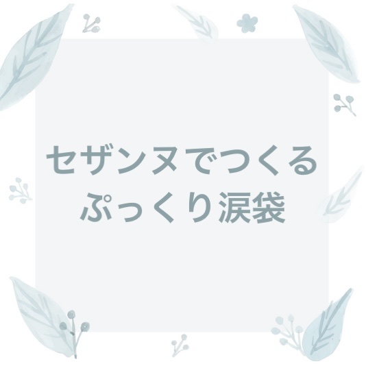 描くアイゾーンコンシーラー/CEZANNE/ペンシルコンシーラーを使ったクチコミ（1枚目）