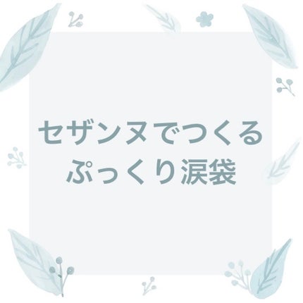 描くふたえアイライナー/CEZANNE/リキッドアイライナーを使ったクチコミ(1枚目)