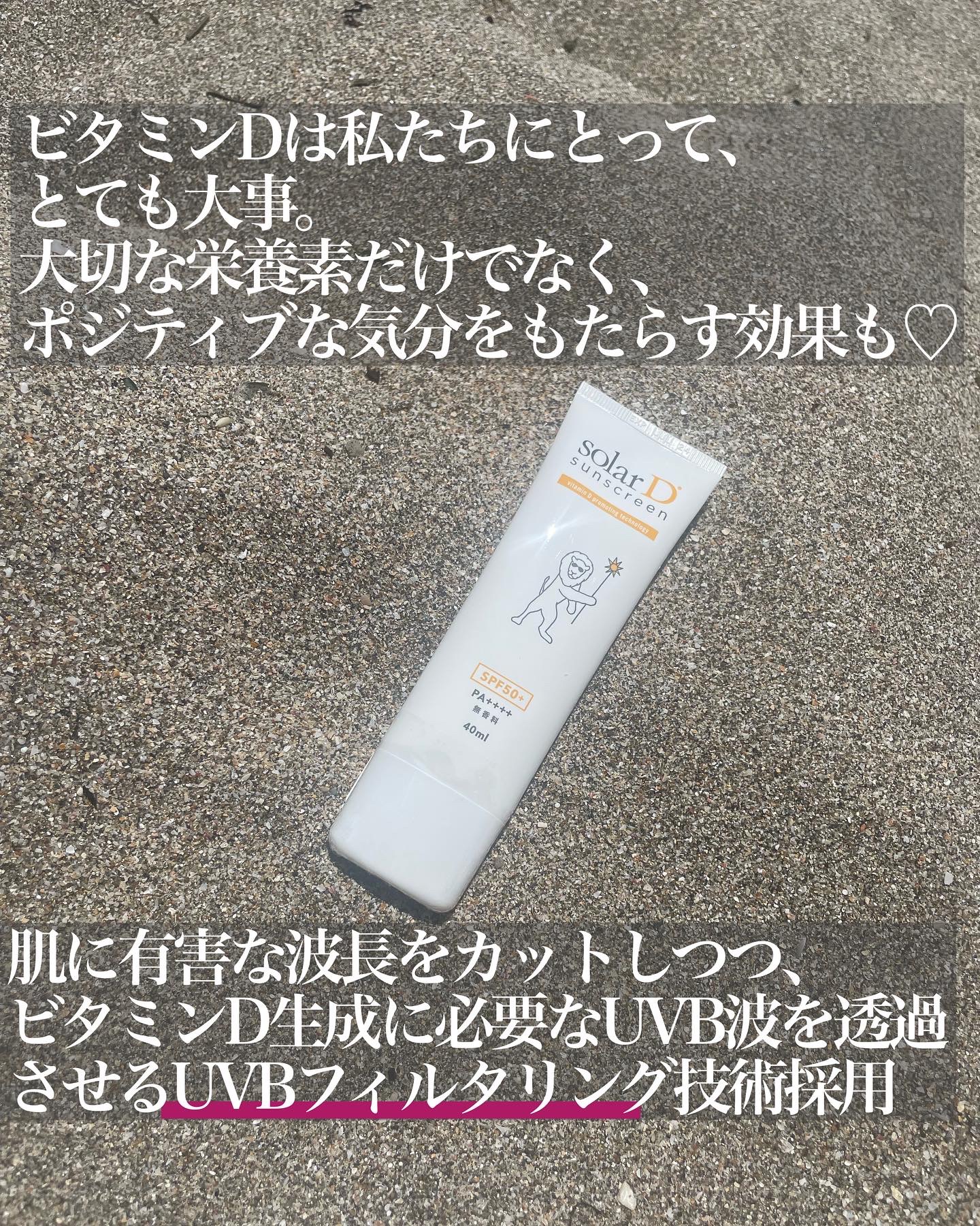 ソーラーDサンスクリーン/ソーラーD/日焼け止めクリームを使ったクチコミ（2枚目）