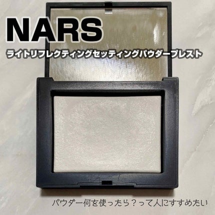 ライトリフレクティングセッティングパウダー プレスト N/NARS/プレストパウダーを使ったクチコミ(1枚目)