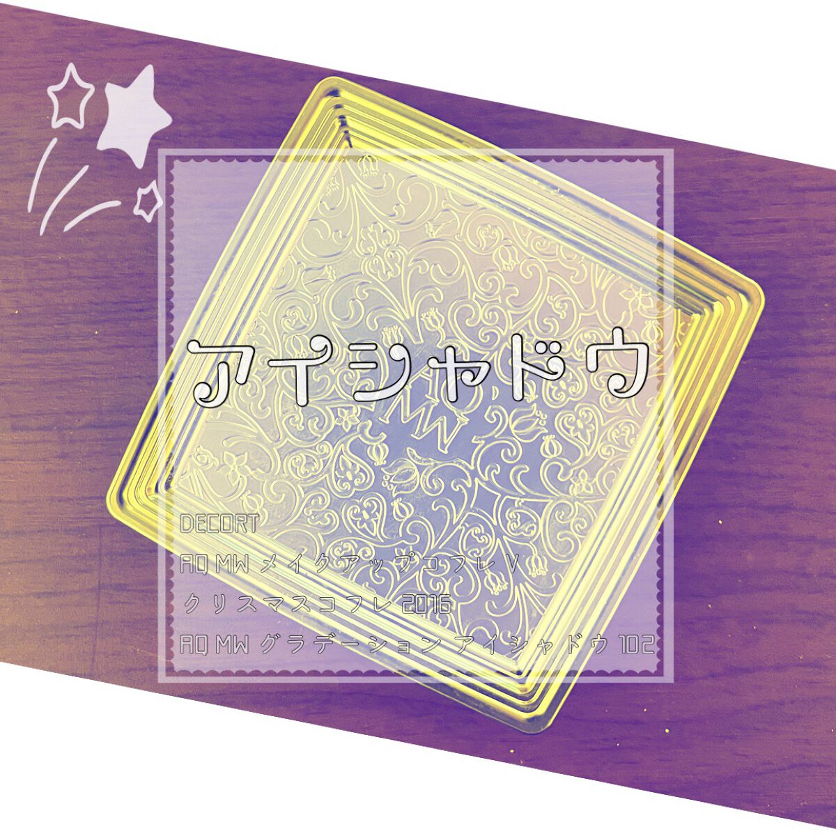 AQ MW メイクアップコフレ V (クリスマスコフレ 2016) AQ MW グラデーション アイシャドウ 102/DECORTÉ/メイクアップキットを使ったクチコミ（1枚目）