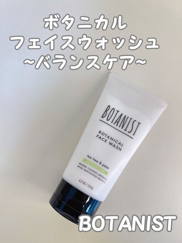 ボタニカルフェイスウォッシュ バランスケア/BOTANIST/洗顔フォームを使ったクチコミ（1枚目）