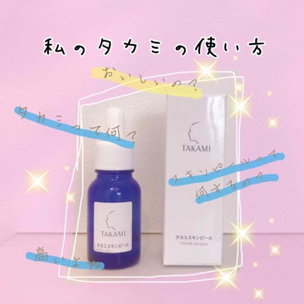 タカミスキンピール/タカミ/ブースター・導入液を使ったクチコミ(1枚目)