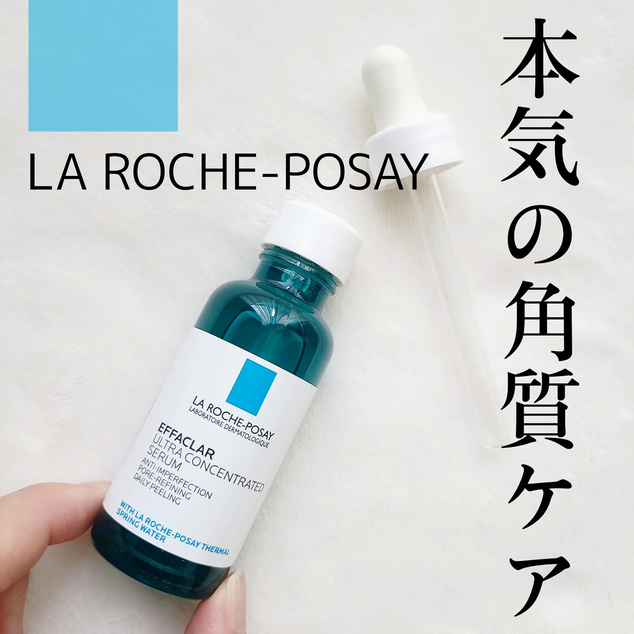 エファクラ ピールケア セラム/ラ ロッシュ ポゼ/美容液を使ったクチコミ（1枚目）