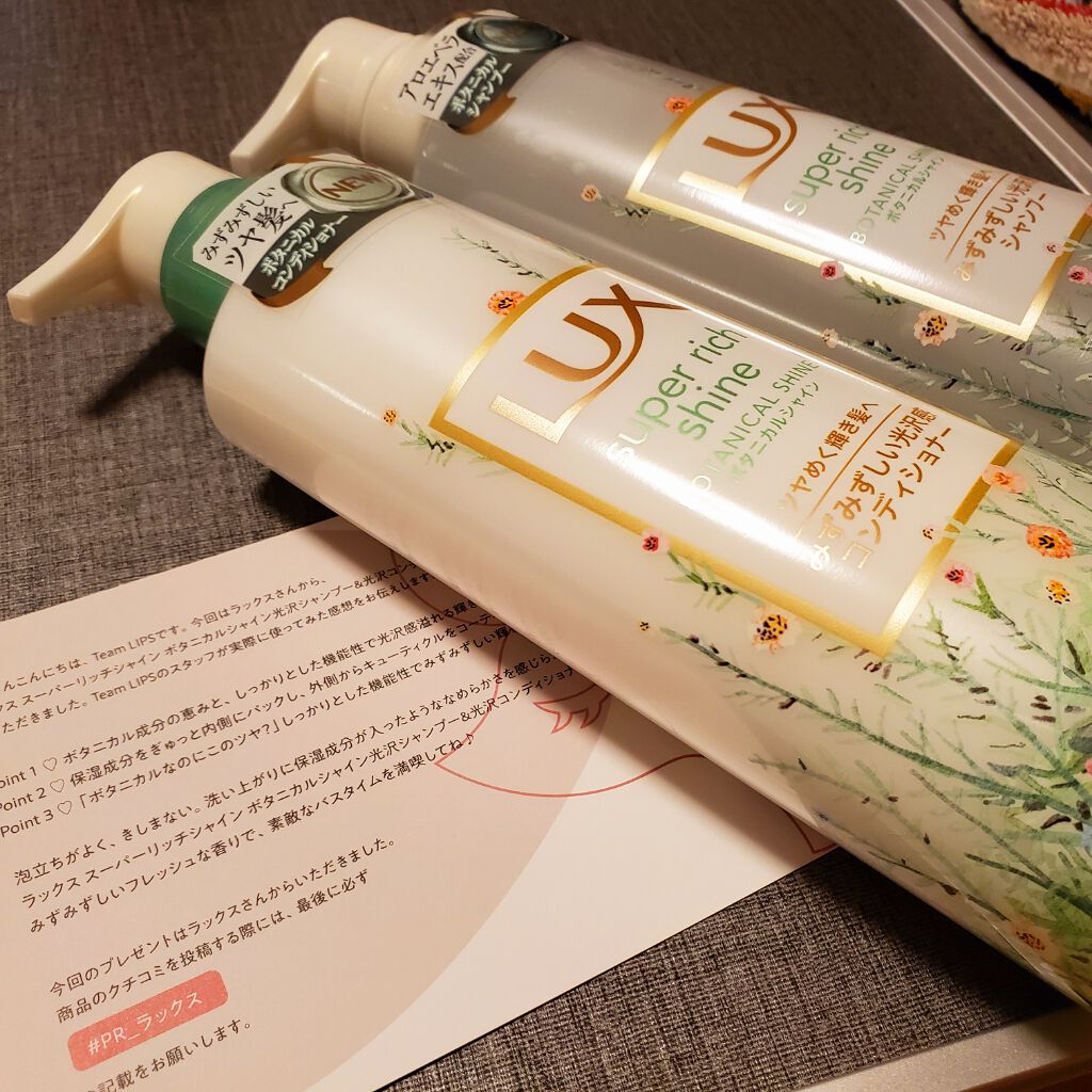 スーパーリッチシャイン ボタニカルシャイン 光沢シャンプー /光沢コンディショナー/LUX/市販シャンプーを使ったクチコミ(1枚目)