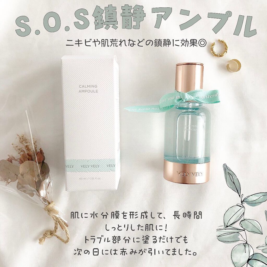 S.O.S カーミングアンプル/VELY VELY/美容液を使ったクチコミ（1枚目）