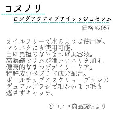 ロングアクティブアイラッシュセラム/COSNORI/まつげ美容液を使ったクチコミ（2枚目）