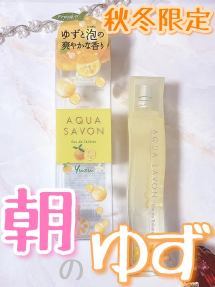 ゆずの香り オードトワレ/アクアシャボン/香水(レディース)を使ったクチコミ(1枚目)
