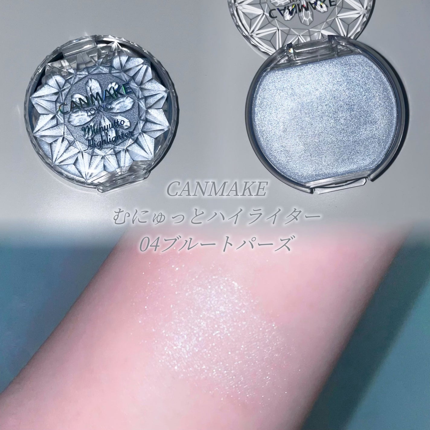 むにゅっとハイライター/キャンメイク/クリームハイライトを使ったクチコミ(1枚目)