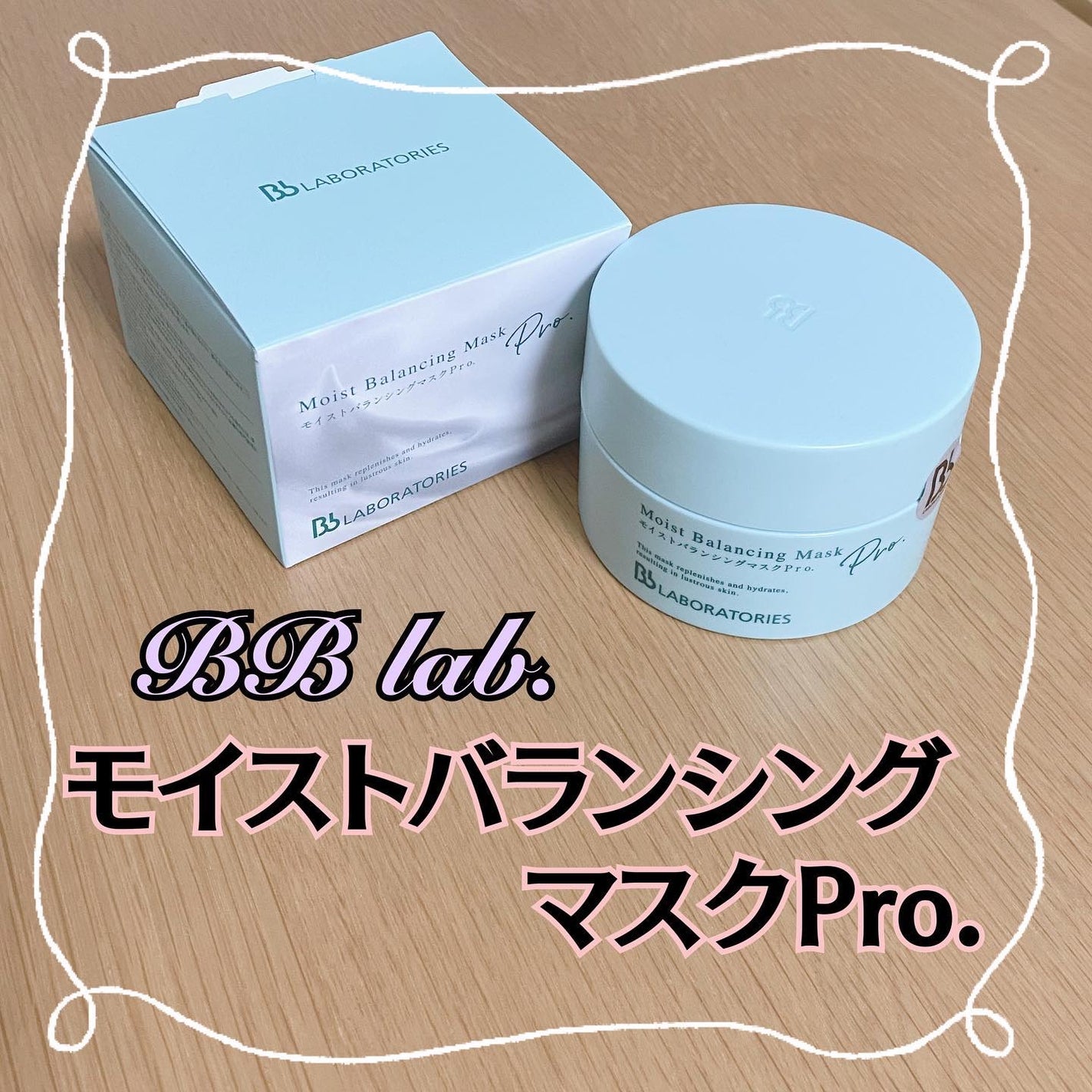 モイストバランシングマスクPro./ビービーラボラトリーズ/洗い流すパック・マスクを使ったクチコミ(1枚目)