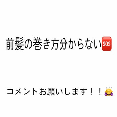 前髪を切ったのですが、セットの仕方が分かりません😅
なんせ、5.6年ぶりに前髪を作ったので、前髪を巻くと、浮いてしまいます😂

コテで巻いても、浮いてしまって、初日は綺麗に出来たのですが、次の日から、全