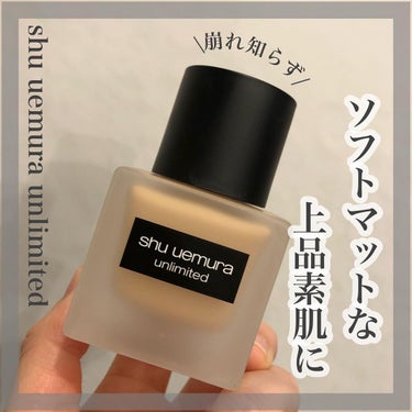 アンリミテッド ラスティング フルイド/shu uemura/リキッドファンデーションを使ったクチコミ（1枚目）