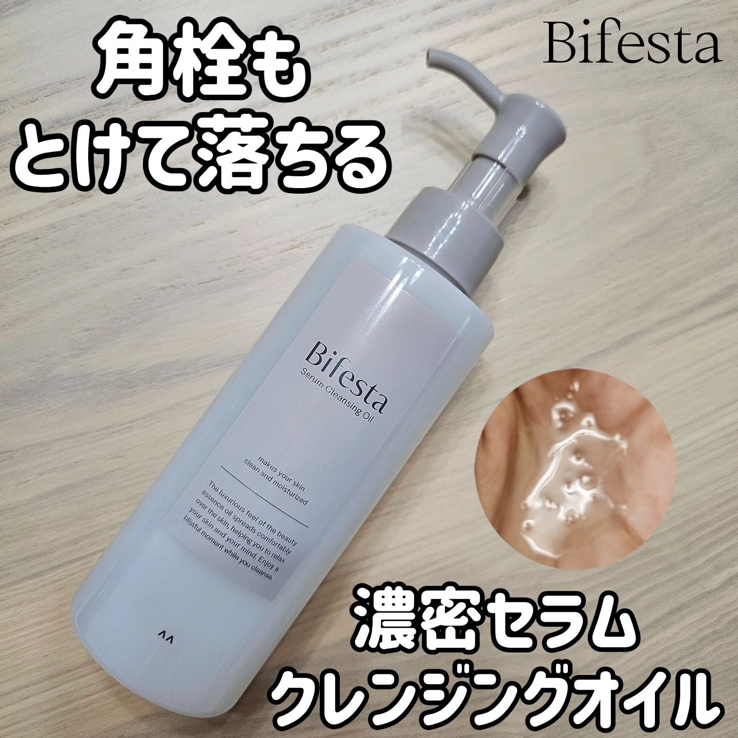 セラムクレンジングオイル/ビフェスタ/オイルクレンジングを使ったクチコミ（1枚目）