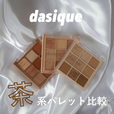 シャドウパレット/dasique/パウダーアイシャドウを使ったクチコミ（1枚目）