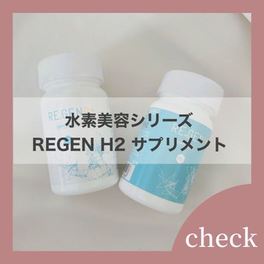 REGEN H2 サプリメント/REGEN H2/美容サプリメントを使ったクチコミ（1枚目）