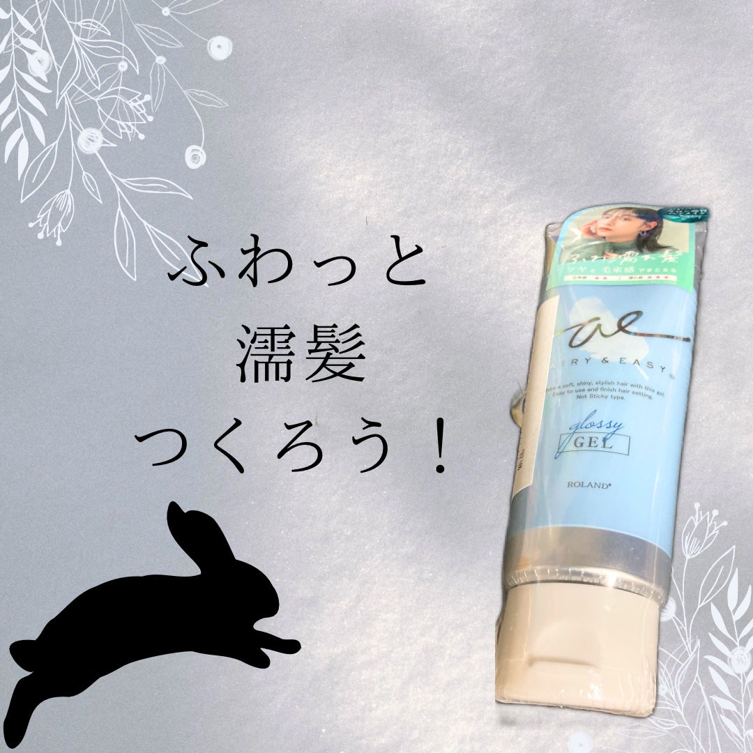 グロッシーヘアジェル/エアリー&イージー/ヘアジェルを使ったクチコミ(1枚目)