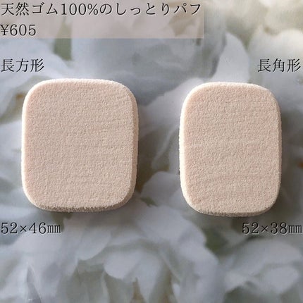 ECOMONO 天然ゴム100%のしっとりパフ/貝印/パフ・スポンジを使ったクチコミ(2枚目)