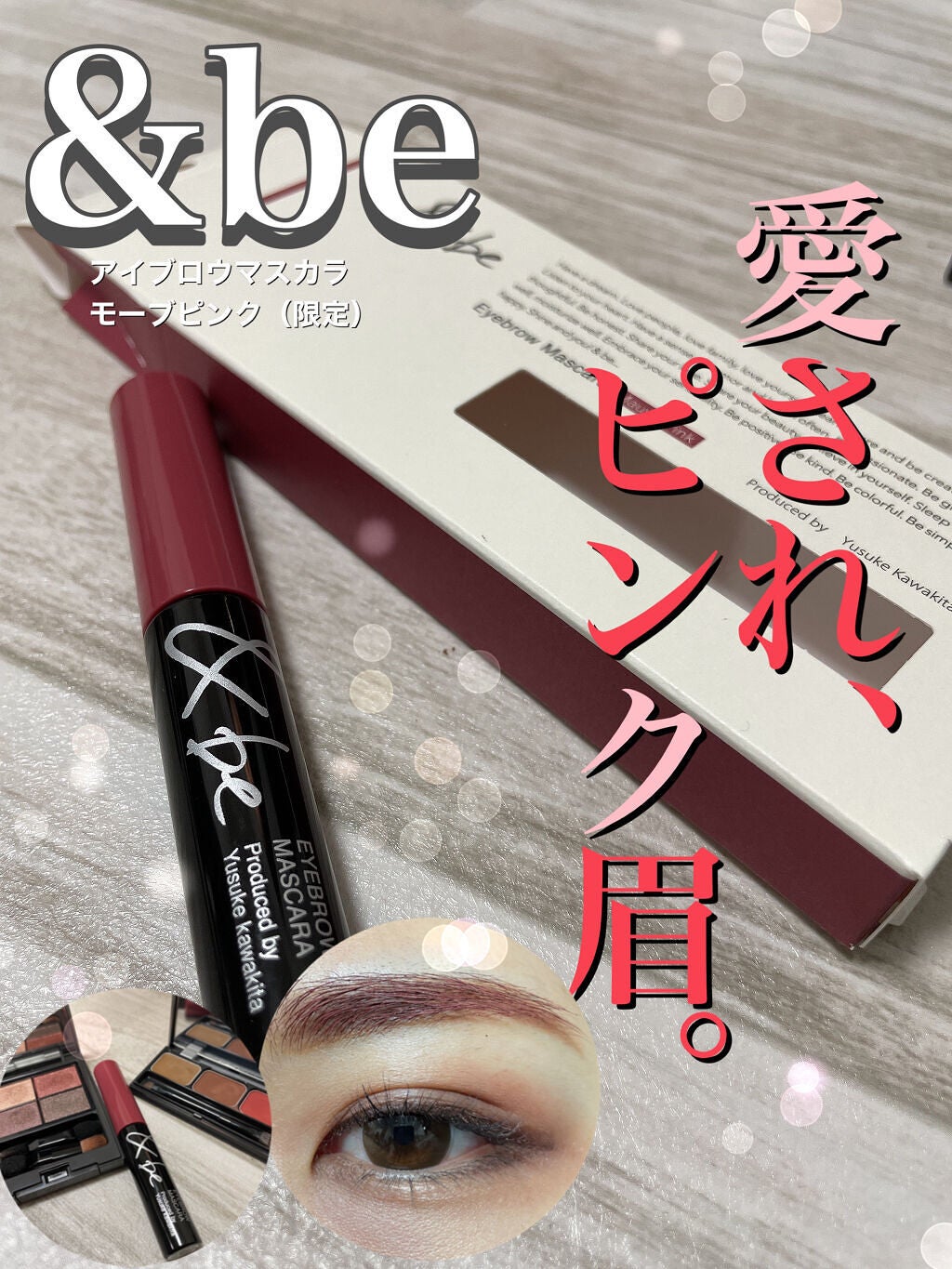 &be アイブロウマスカラ/&be/眉マスカラを使ったクチコミ(1枚目)