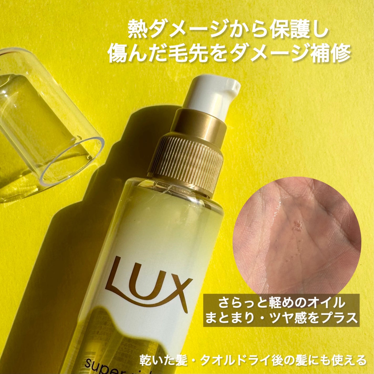 スーパーリッチシャイン ダメージリペア とろとろ補修ヘアオイル/LUX/ヘアオイルを使ったクチコミ(2枚目)