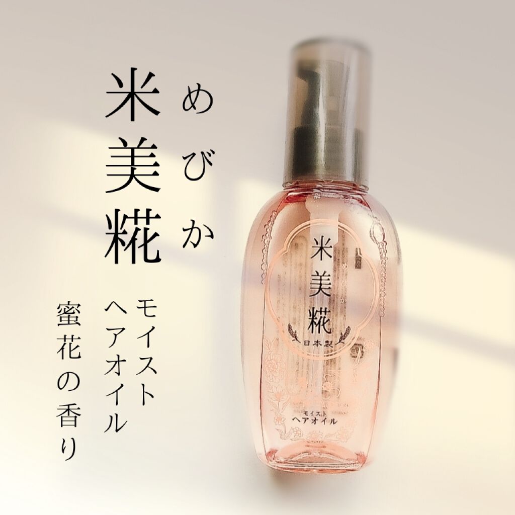 モイストヘアオイル/米美糀(メビカ)/ヘアオイルを使ったクチコミ（1枚目）