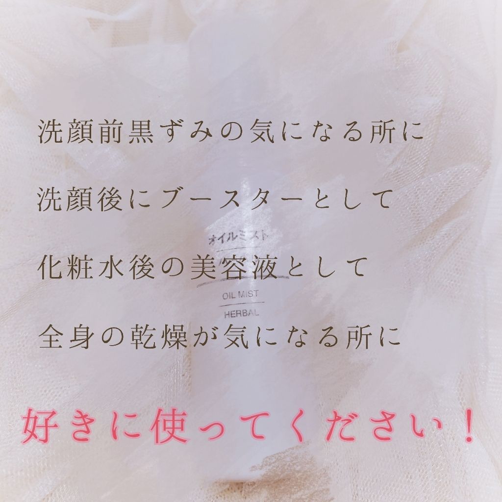 オイルミスト ハーバル/無印良品/ミスト状化粧水を使ったクチコミ(1枚目)