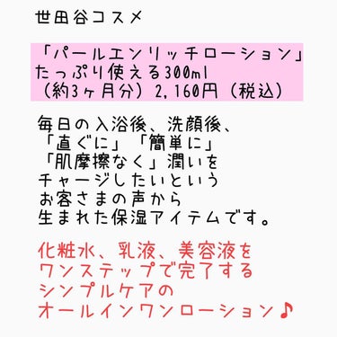 パールエンリッチローション/世田谷コスメ/ボディローションを使ったクチコミ（2枚目）