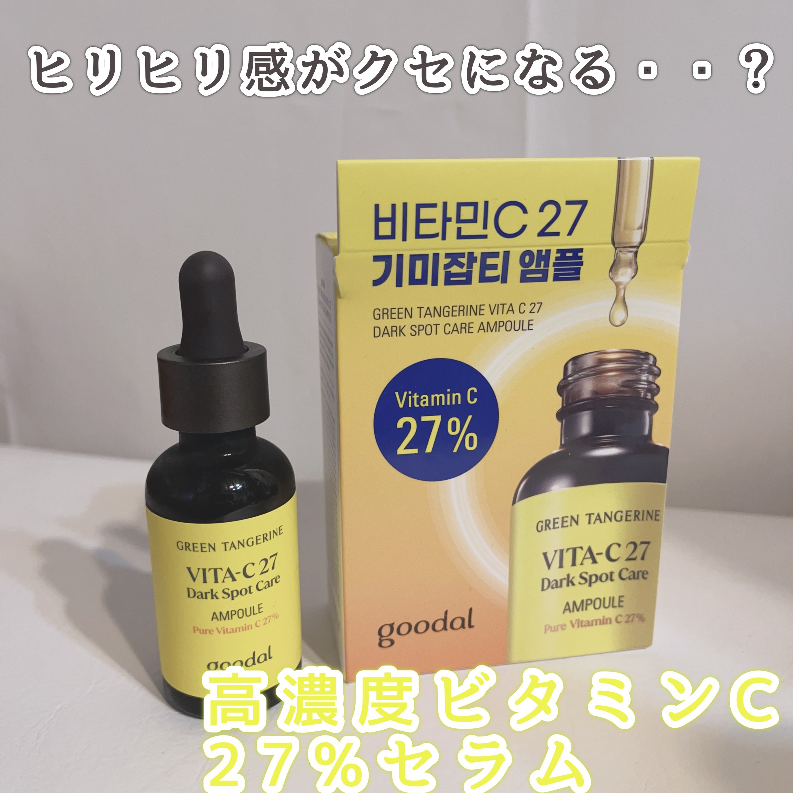 グリーンタンジェリンビタC27ダークスポットケアアンプル/goodal/美容液を使ったクチコミ（1枚目）