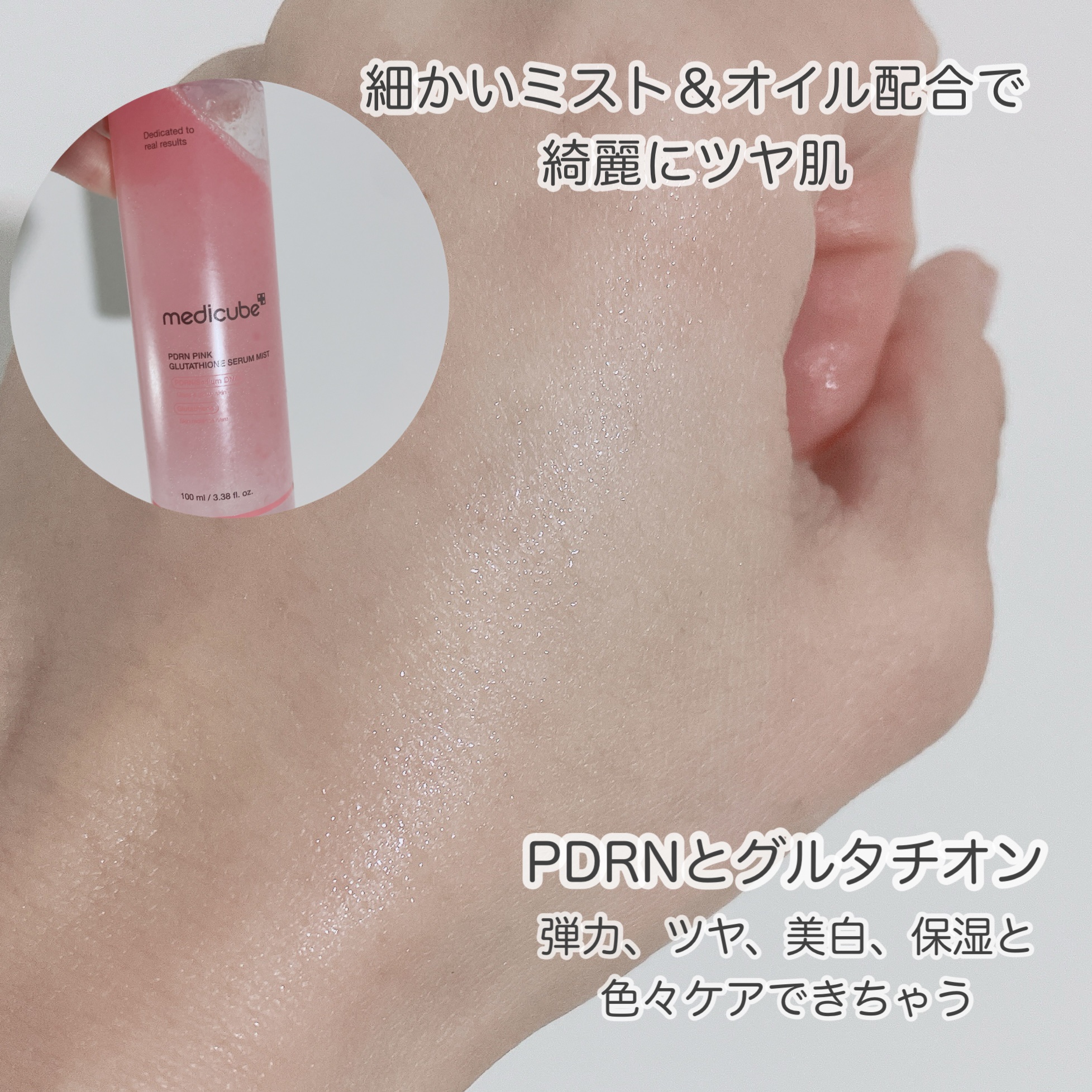 PDRNピンクセラムミスト/MEDICUBE/美容液を使ったクチコミ（3枚目）