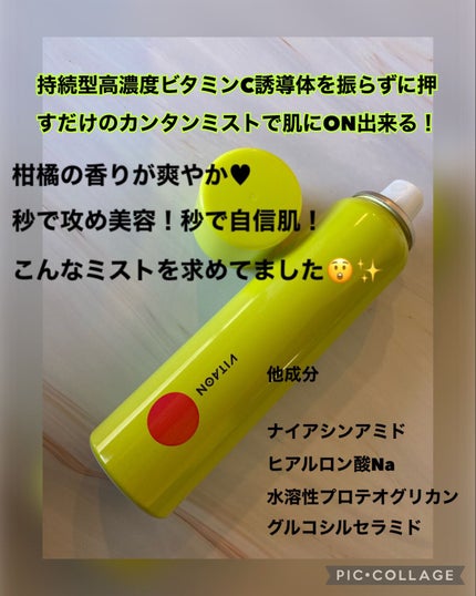 ビタオンチアフルミスト/VITAON/ミスト状化粧水を使ったクチコミ(2枚目)