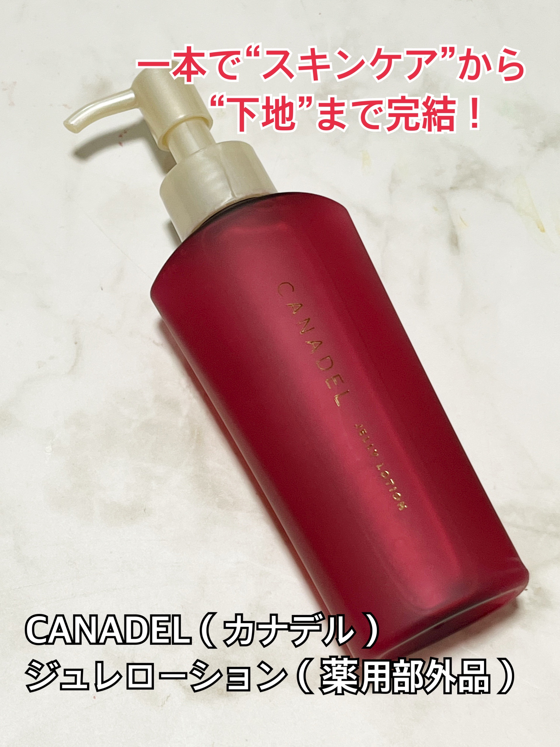 カナデル ジュレローション/CANADEL/化粧水を使ったクチコミ（1枚目）