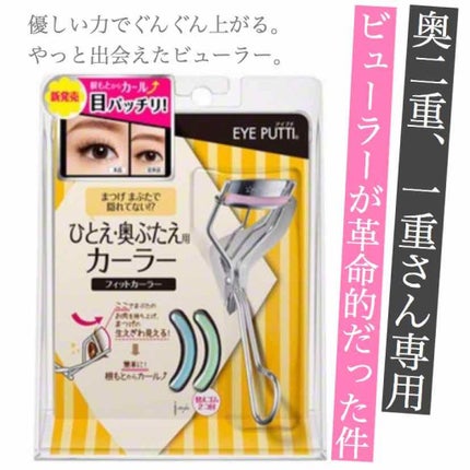 ひとえ・奥ぶたえ用カーラー/アイプチ®/ビューラーを使ったクチコミ(1枚目)