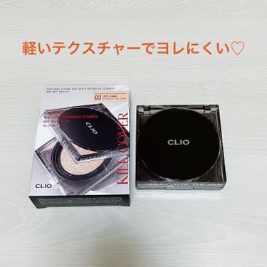 キル カバー ザ ニュー ファンウェア クッション 03 LINEN/CLIO/クッションファンデーションを使ったクチコミ（1枚目）