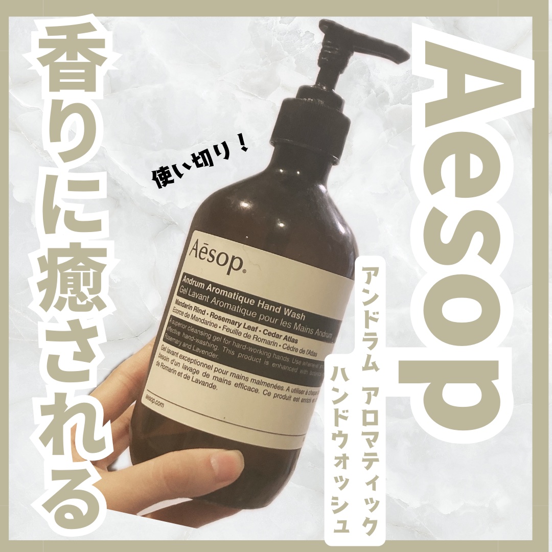 アンドラム アロマティック ハンドウォッシュ/Aesop/ハンドソープを使ったクチコミ（1枚目）